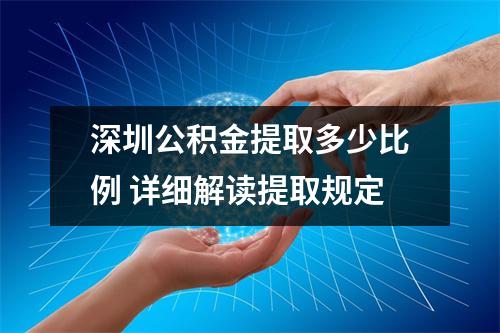 深圳公积金提取多少比例 详细解读提取规定