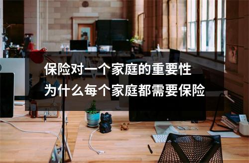 保险对一个家庭的重要性 为什么每个家庭都需要保险