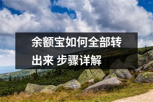 余额宝如何全部转出来 步骤详解