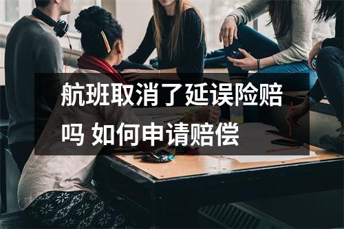 航班取消了延误险赔吗 如何申请赔偿