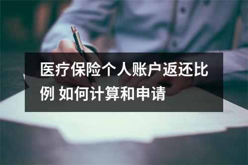 医疗保险个人账户返还比例 如何计算和申请