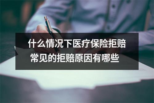 什么情况下医疗保险拒赔 常见的拒赔原因有哪些