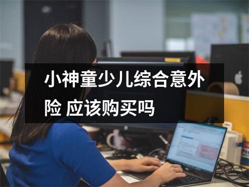 小神童少儿综合意外险 应该购买吗 