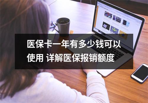 医保卡一年有多少钱可以使用 详解医保报销额度