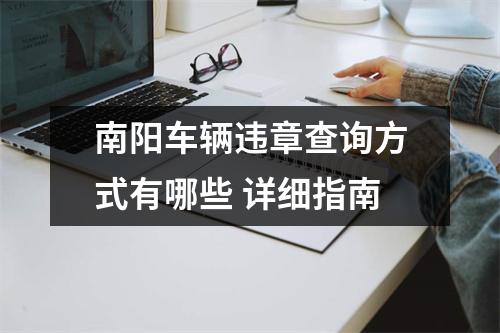 南阳车辆违章查询方式有哪些 详细指南