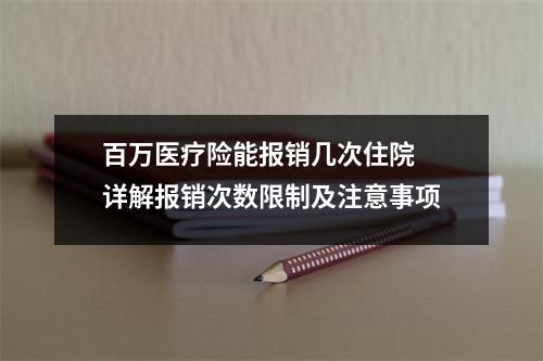 百万医疗险能报销几次住院 详解报销次数限制及注意事项