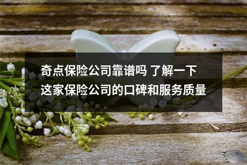 奇点保险公司靠谱吗 了解一下这家保险公司的口碑和服务质量
