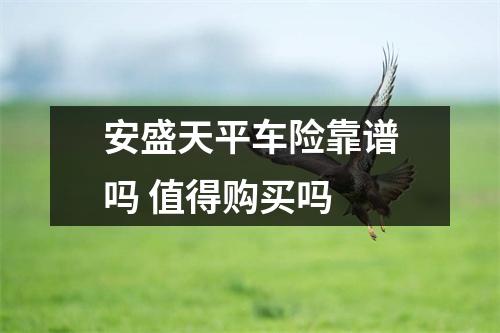 安盛天平车险靠谱吗 值得购买吗 