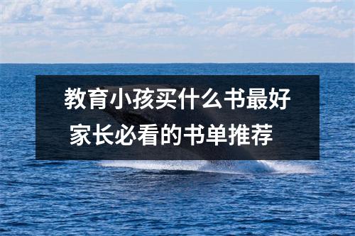 教育小孩买什么书最好 家长必看的书单推荐