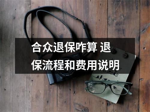 合众退保咋算 退保流程和费用说明