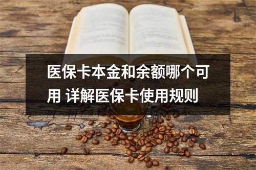 医保卡本金和余额哪个可用 详解医保卡使用规则