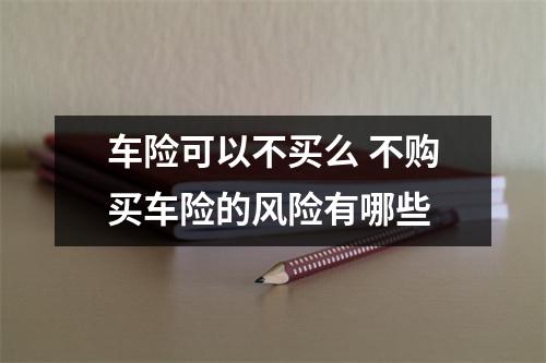 车险可以不买么 不购买车险的风险有哪些