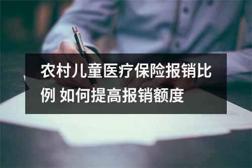 农村儿童医疗保险报销比例 如何提高报销额度