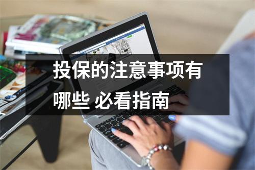 投保的注意事项有哪些 必看指南