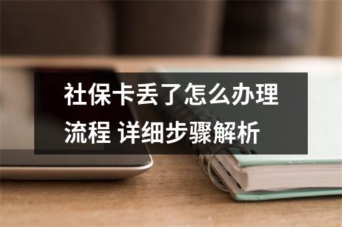 社保卡丢了怎么办理流程 详细步骤解析