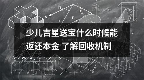 少儿吉星送宝什么时候能返还本金 了解回收机制