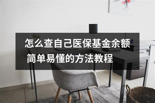 怎么查自己医保基金余额 简单易懂的方法教程
