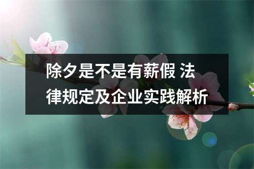 除夕是不是有薪假 法律规定及企业实践解析