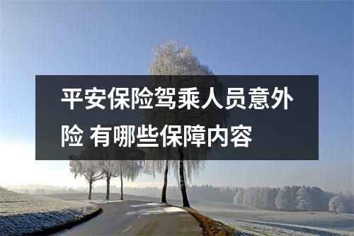 平安保险驾乘人员意外险 有哪些保障内容