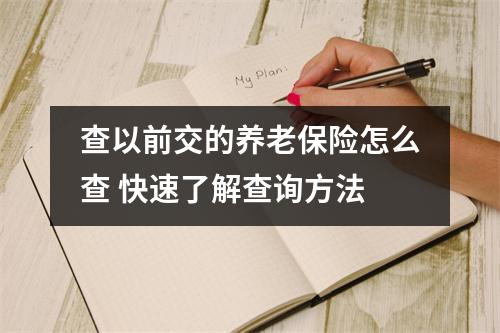查以前交的养老保险怎么查 快速了解查询方法