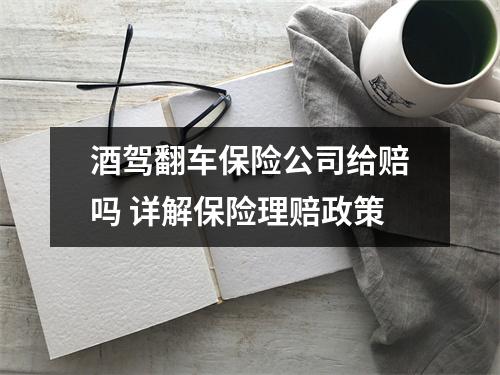 酒驾翻车保险公司给赔吗 详解保险理赔政策