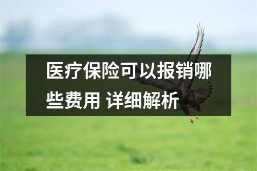 医疗保险可以报销哪些费用 详细解析