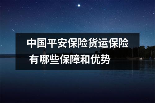 中国平安保险货运保险 有哪些保障和优势