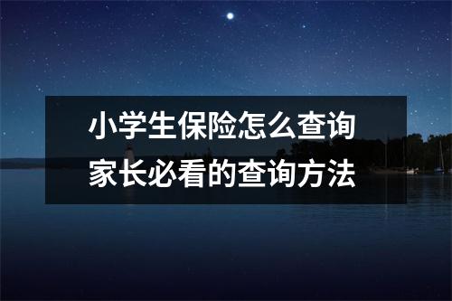小学生保险怎么查询 家长必看的查询方法