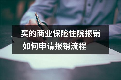买的商业保险住院报销 如何申请报销流程