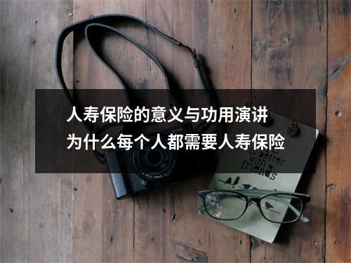 人寿保险的意义与功用演讲 为什么每个人都需要人寿保险