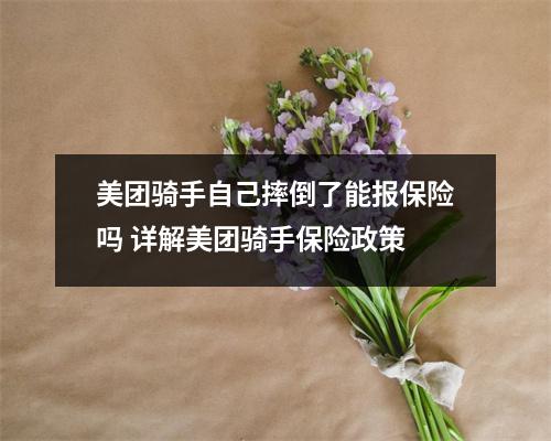 美团骑手自己摔倒了能报保险吗 详解美团骑手保险政策