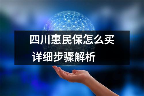 四川惠民保怎么买 详细步骤解析