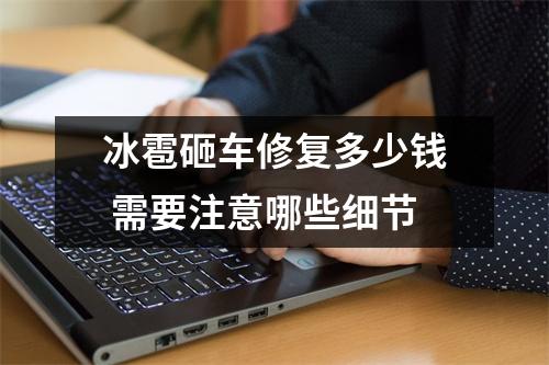 冰雹砸车修复多少钱 需要注意哪些细节