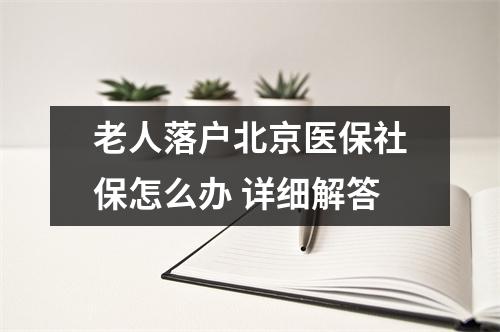 老人落户北京医保社保怎么办 详细解答