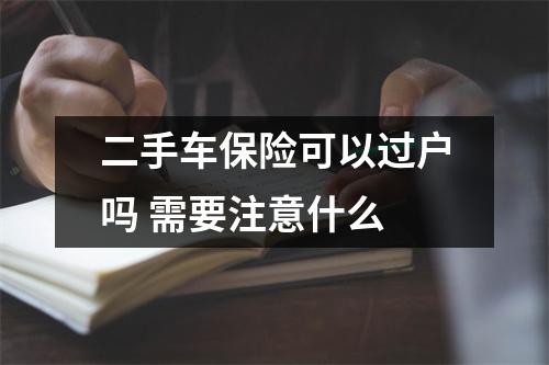 二手车保险可以过户吗 需要注意什么