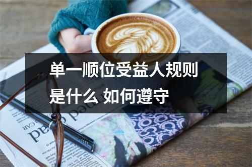单一顺位受益人规则 是什么 如何遵守 