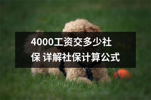 4000工资交多少社保 详解社保计算公式