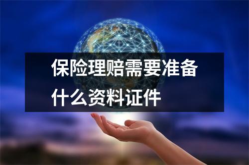 保险理赔需要准备什么资料证件 