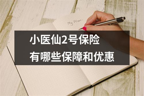 小医仙2号保险 有哪些保障和优惠