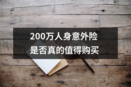 200万人身意外险 是否真的值得购买 