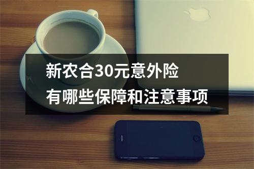新农合30元意外险 有哪些保障和注意事项