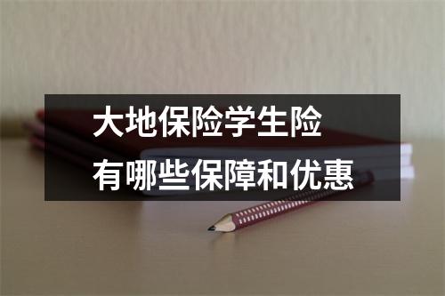 大地保险学生险 有哪些保障和优惠