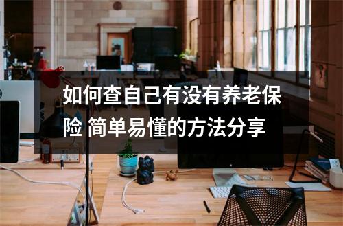 如何查自己有没有养老保险 简单易懂的方法分享