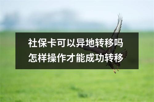 社保卡可以异地转移吗 怎样操作才能成功转移