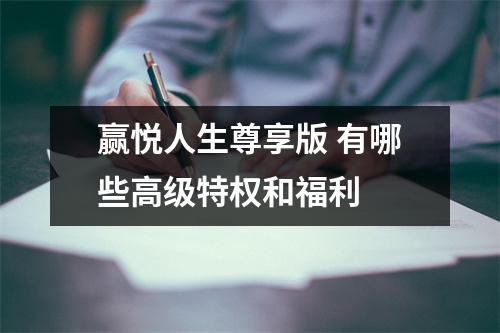 赢悦人生尊享版 有哪些高级特权和福利 