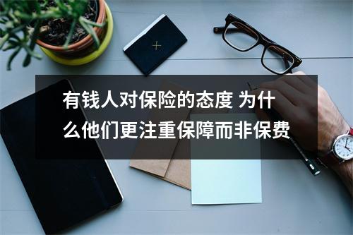 有钱人对保险的态度 为什么他们更注重保障而非保费