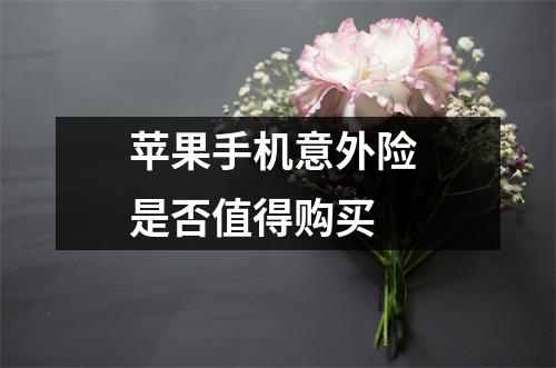苹果手机意外险 是否值得购买 