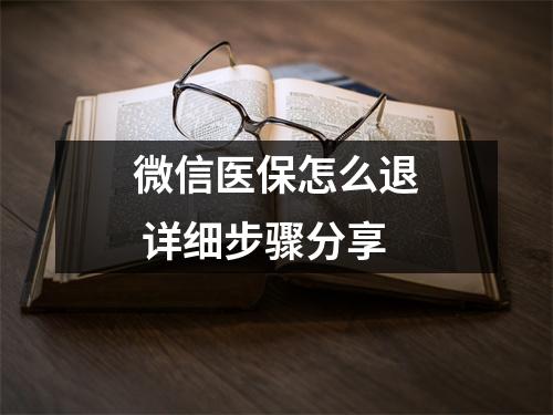微信医保怎么退 详细步骤分享