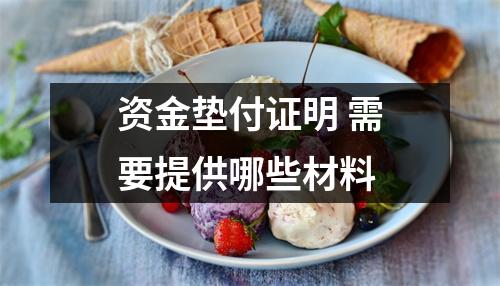 资金垫付证明 需要提供哪些材料 