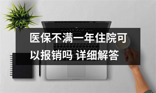 医保不满一年住院可以报销吗 详细解答